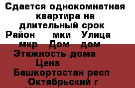 Сдается однокомнатная квартира на длительный срок › Район ­ 32мки › Улица ­ 32-мкр › Дом ­ дом 6 › Этажность дома ­ 9 › Цена ­ 7 000 - Башкортостан респ., Октябрьский г. Недвижимость » Квартиры аренда   